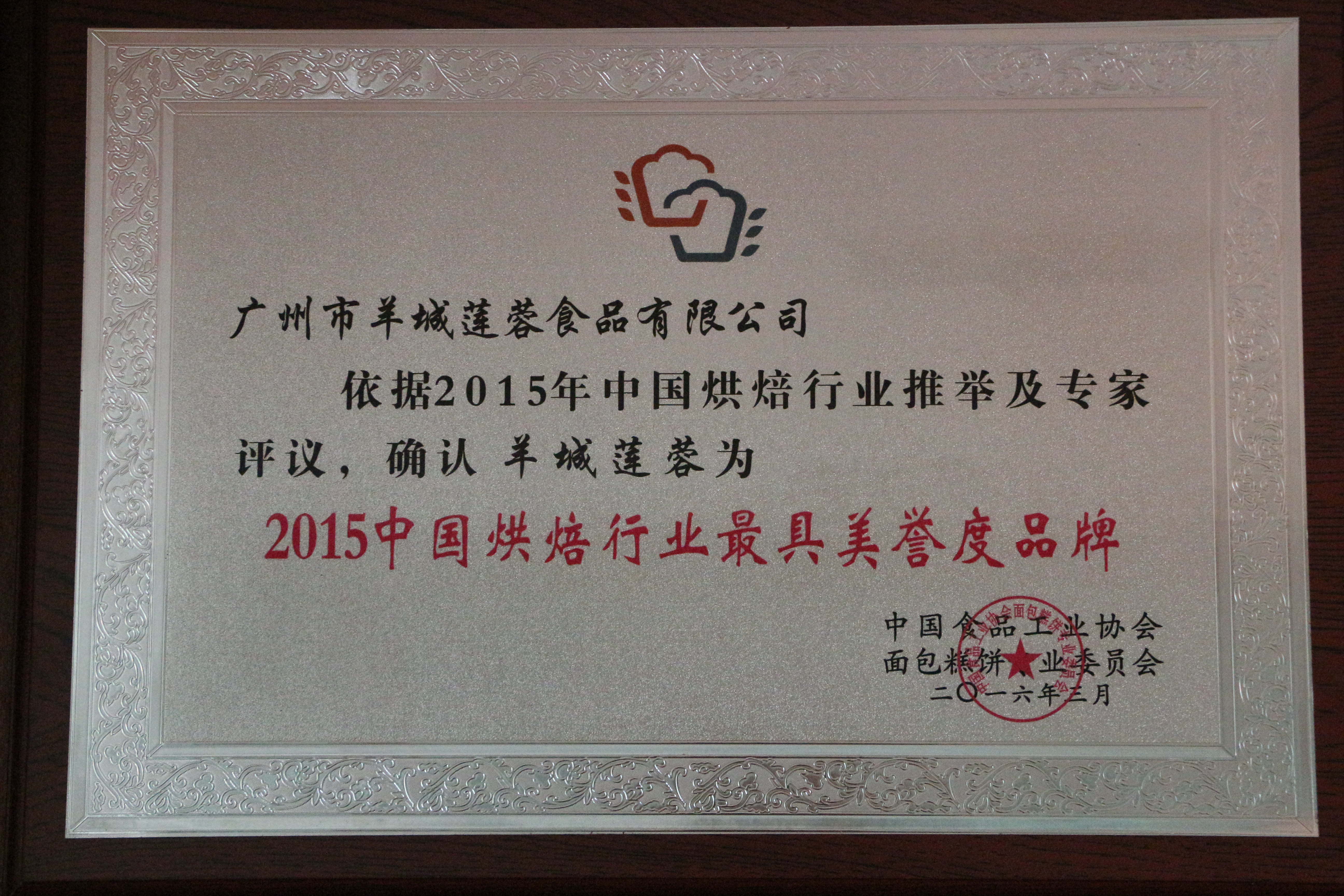 2015中国烘焙行业最具美誉度品牌