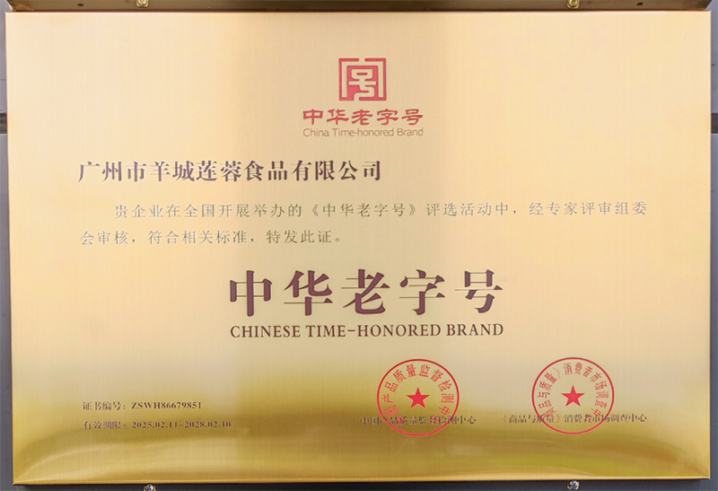 中华老字号