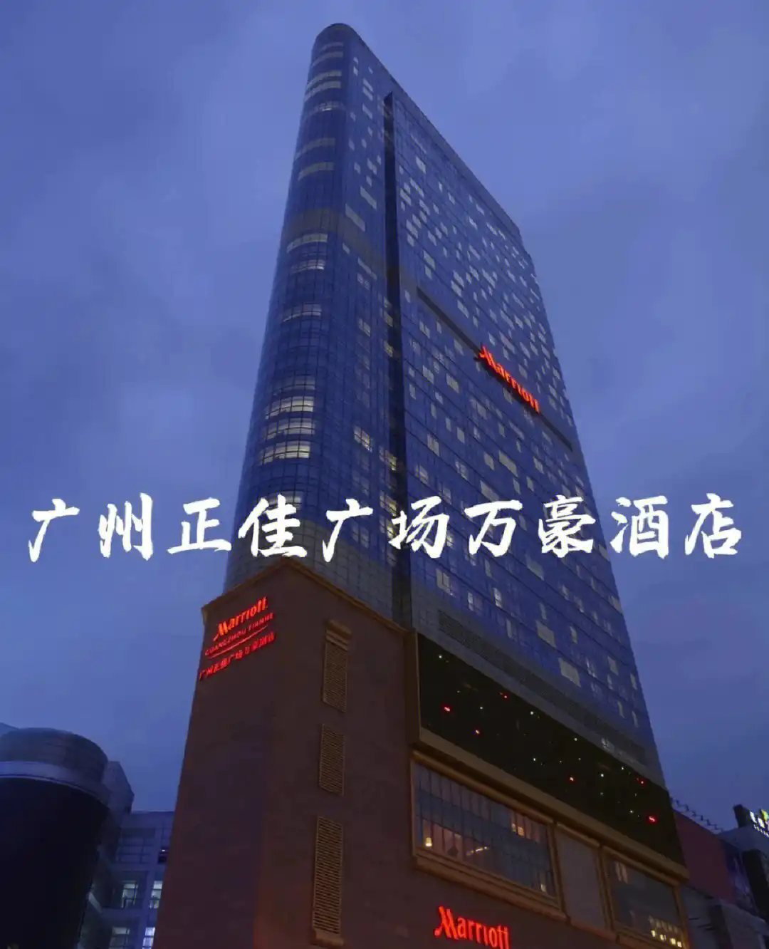 广州正佳万豪酒店