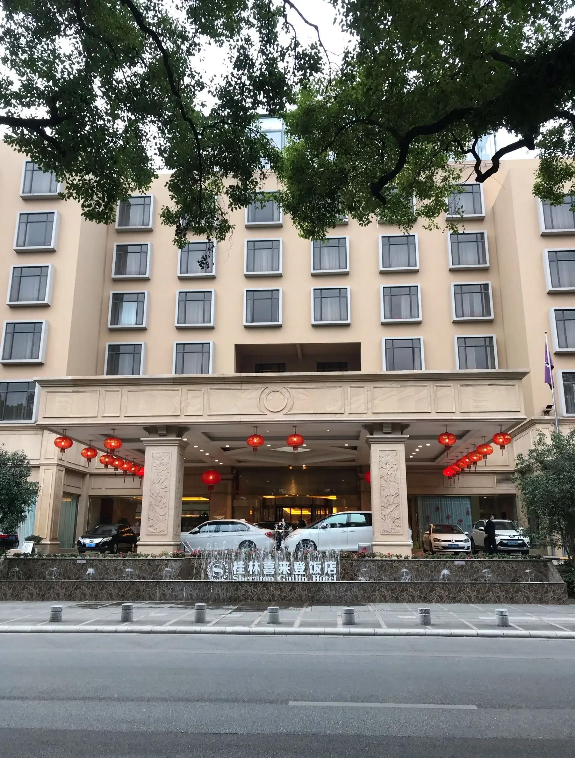 桂林衣恋大饭店有限公司桂林喜来登饭店