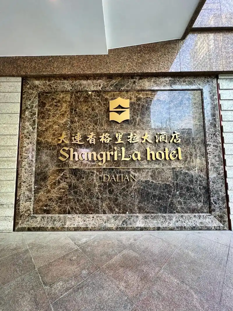大连香格里拉大酒店